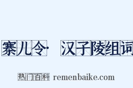 寨儿令·汉子陵组词是什么意思的图片